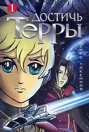 Достичь Терры. Том 1 (Toward the Terra). Манга