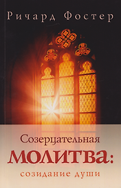Созерцательная молитва: созидание души