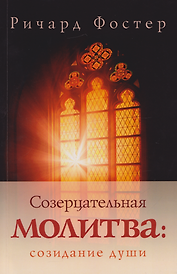 Созерцательная молитва: созидание души