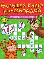 Кроссворды и головоломки. Большая книга кроссвордов
