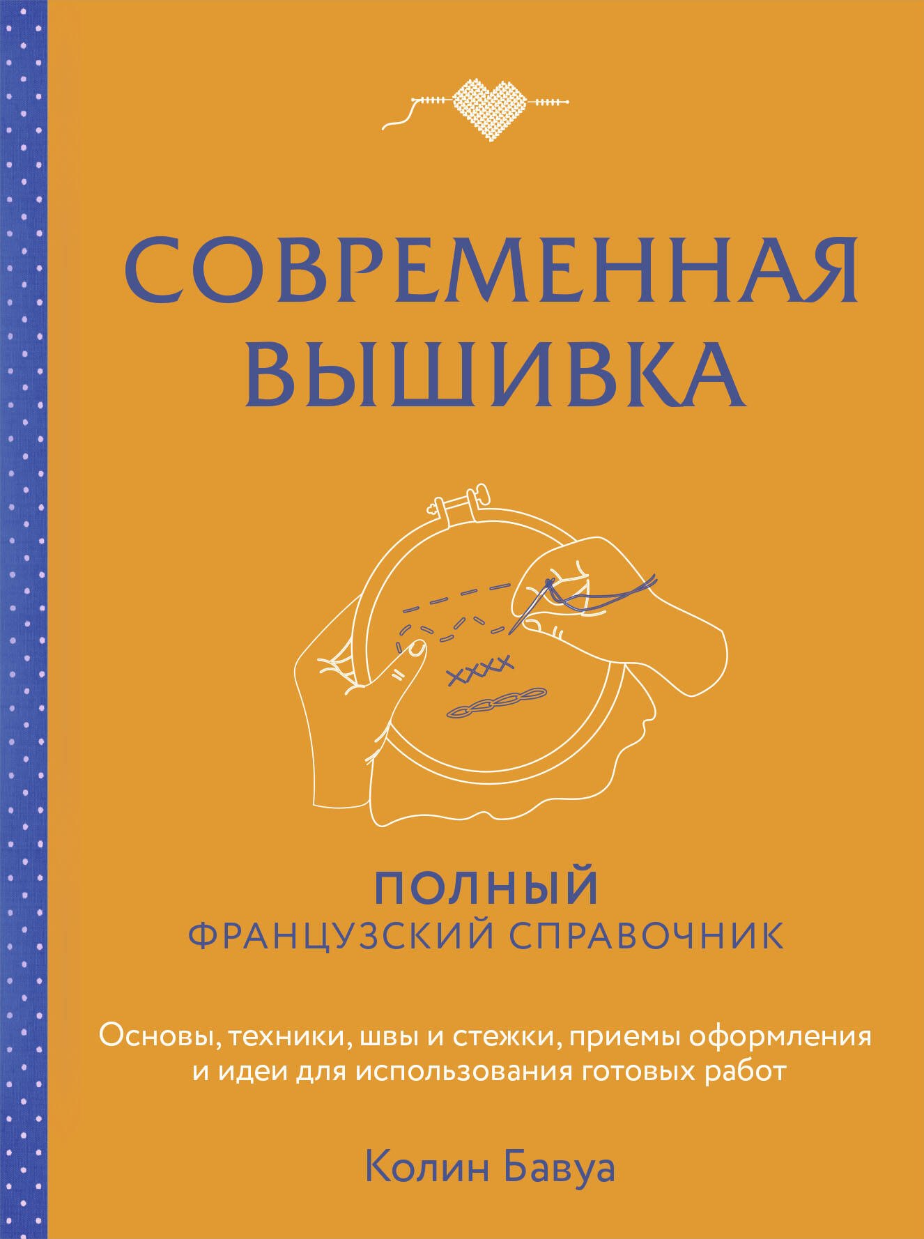 

Современная вышивка. Полный французский справочник