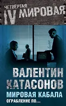 Мировая кабала. Ограбление по...