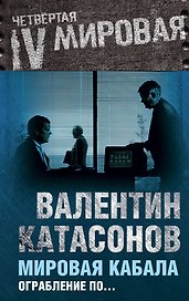 Мировая кабала. Ограбление по...