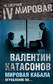 Мировая кабала. Ограбление по...