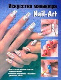 

Искусство маникюра. Nail-Art