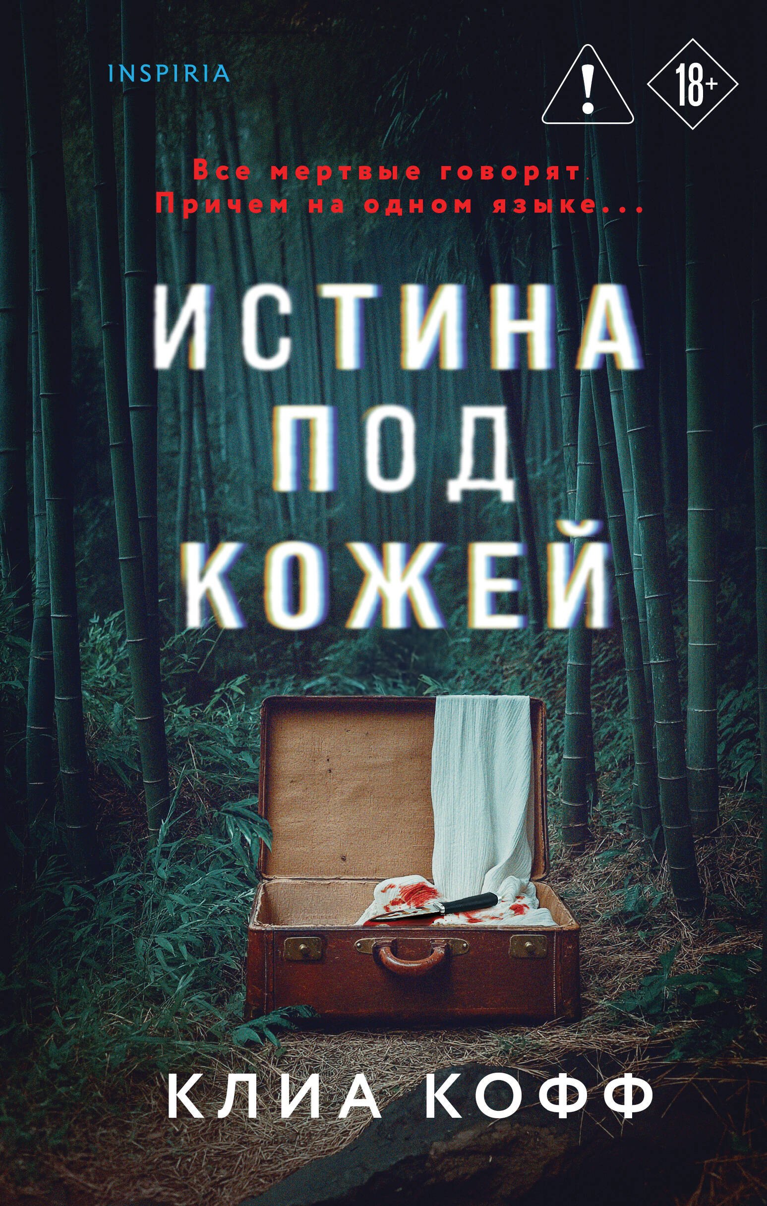 

Истина под кожей