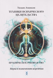Техники психического целительства. Наука о психическом исцелении