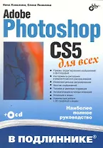 Adobe Photoshop CS5 для всех / (+CD)