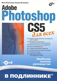 Adobe Photoshop CS5 для всех / (+CD)
