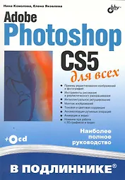 Adobe Photoshop CS5 для всех / (+CD)