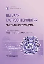 Детская гастроэнтерология. Практическое руководство