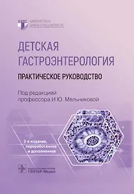 Детская гастроэнтерология. Практическое руководство