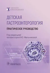Детская гастроэнтерология. Практическое руководство
