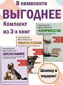 Маленькие книги больших знаний. Комплект из 3-х книг с шоппером - 1
