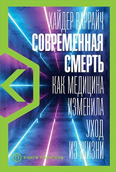 

Современная смерть: Как медицина изменила уход из жизни