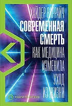 Современная смерть: Как медицина изменила уход из жизни