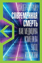 Современная смерть: Как медицина изменила уход из жизни