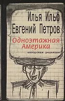Одноэтажная Америка. Письма из Америки: Составление, вступительная статья А.И.Ильф