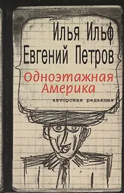 Одноэтажная Америка. Письма из Америки: Составление, вступительная статья А.И.Ильф