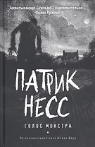 Голос монстра: роман