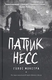 Голос монстра: роман