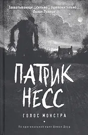 Голос монстра: роман