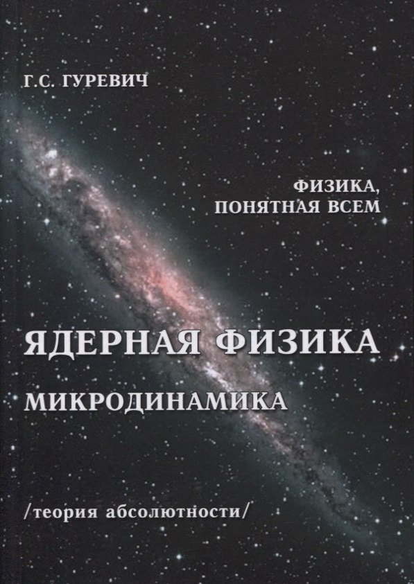 

Ядерная физика. Микродинамика. Теория абсолютности