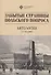 Забытые страницы польского вопроса: Антология - 0