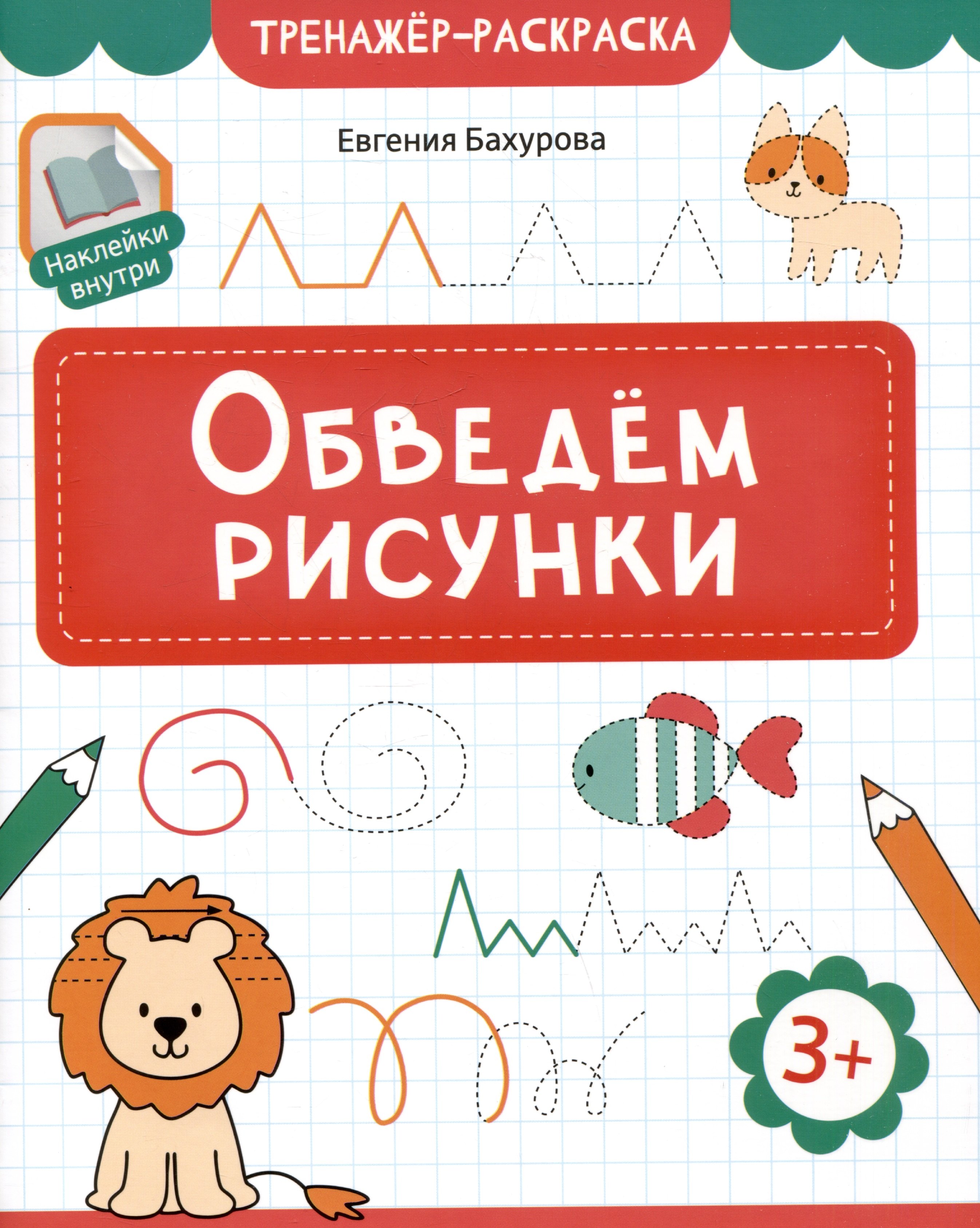 Развитие ребёнка Обведем рисунки