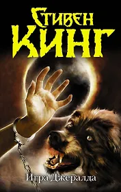 Игра Джералда : роман