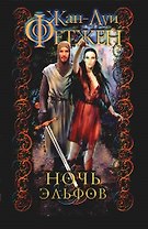 Ночь эльфов
