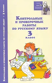 Русский язык. 3 класс. Контрольные и проверочные работы