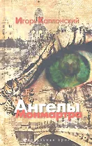 Ангелы Монмартра : роман