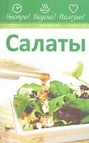 Салаты