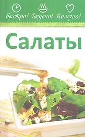 Салаты