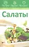 Салаты - 0