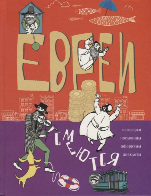 

Евреи смеются. Поговорки, пословицы, афоризмы, анекдоты