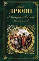 Французская волчица. Лилия и лев