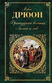 Французская волчица. Лилия и лев