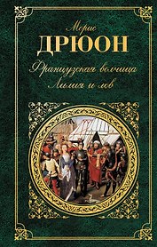 Французская волчица. Лилия и лев
