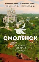 Смоленск. Полная история города