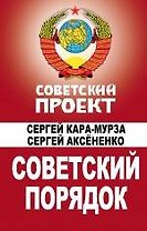 Советский порядок