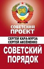 Советский порядок