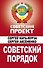Советский порядок - 0