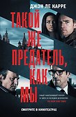 Такой же предатель, как мы - 0