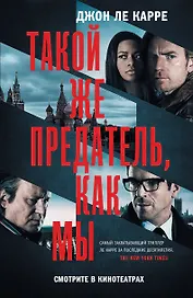 Такой же предатель, как мы