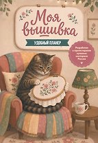 Моя ВЫШИВКА. Удобный планер (котик в уютном кресле)