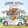 Календарь 2027г 300*300 "Синие коты. КОТОтуристы" настенный, на скрепке