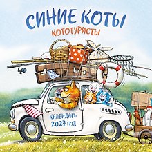 Синие коты. КОТОтуристы. Календарь настенный на 2027 год (300х300 мм)