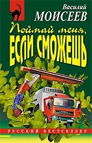 Поймай меня если сможешь (м) (Русский бестселлер). Моисеев В. (Эксмо)